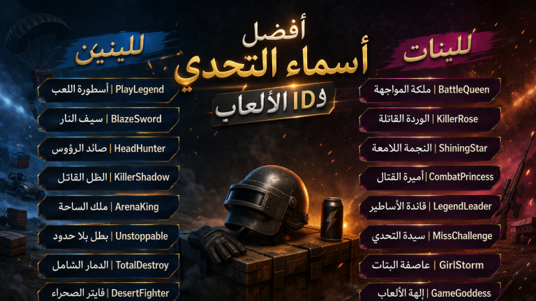 أفضل أسماء التحدي لID الألعاب