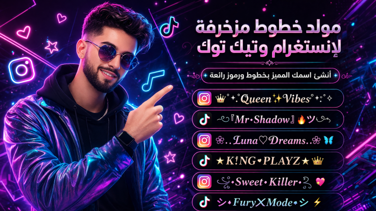 مولد خطوط مزخرفة لإنستغرام وتيك توك